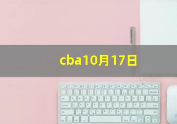 cba10月17日