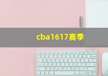 cba1617赛季