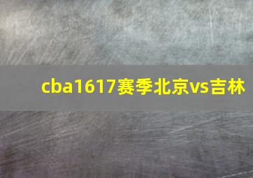 cba1617赛季北京vs吉林