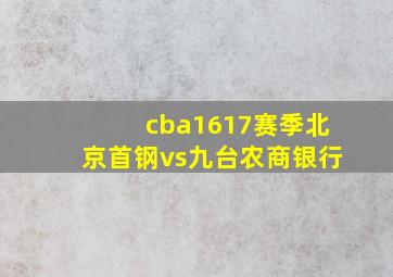 cba1617赛季北京首钢vs九台农商银行