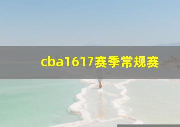 cba1617赛季常规赛