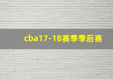 cba17-18赛季季后赛