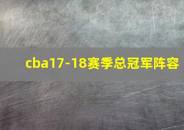 cba17-18赛季总冠军阵容