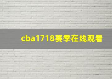 cba1718赛季在线观看