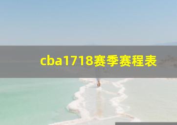 cba1718赛季赛程表