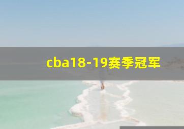 cba18-19赛季冠军