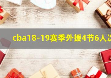 cba18-19赛季外援4节6人次