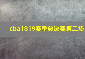 cba1819赛季总决赛第二场