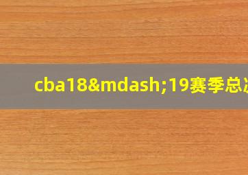 cba18—19赛季总决赛