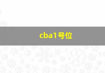 cba1号位