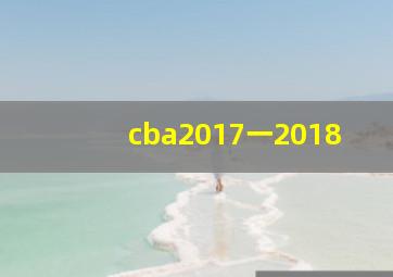 cba2017一2018