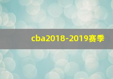 cba2018-2019赛季