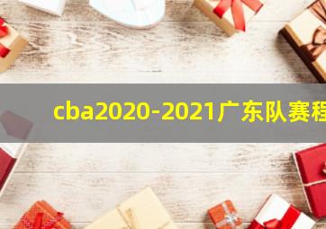 cba2020-2021广东队赛程