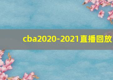 cba2020-2021直播回放