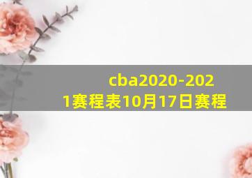 cba2020-2021赛程表10月17日赛程