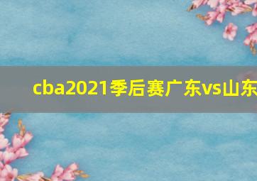 cba2021季后赛广东vs山东