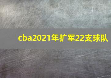 cba2021年扩军22支球队