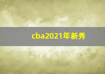 cba2021年新秀