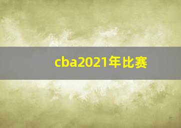 cba2021年比赛