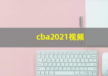 cba2021视频