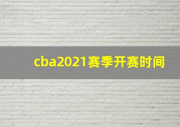 cba2021赛季开赛时间