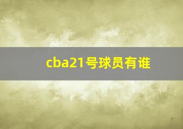 cba21号球员有谁