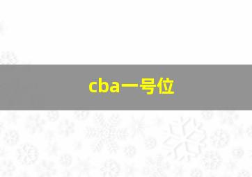 cba一号位