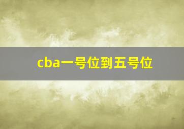 cba一号位到五号位