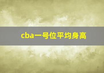 cba一号位平均身高