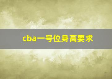 cba一号位身高要求