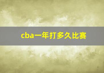 cba一年打多久比赛