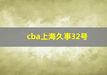 cba上海久事32号