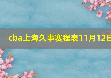 cba上海久事赛程表11月12日