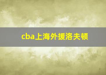 cba上海外援洛夫顿