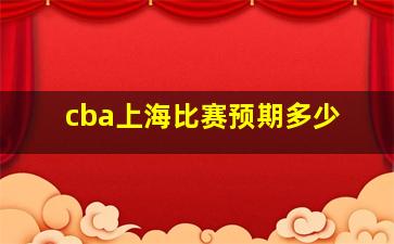 cba上海比赛预期多少