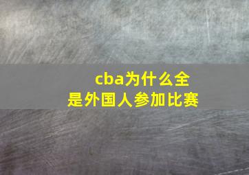 cba为什么全是外国人参加比赛