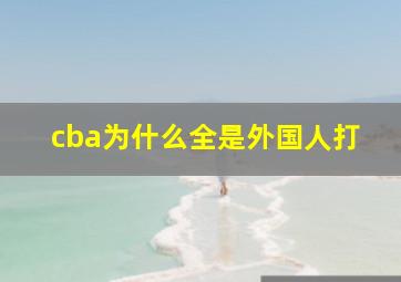 cba为什么全是外国人打