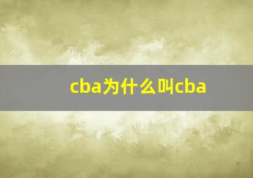 cba为什么叫cba