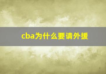 cba为什么要请外援