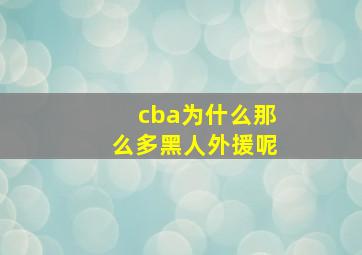 cba为什么那么多黑人外援呢