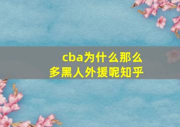 cba为什么那么多黑人外援呢知乎