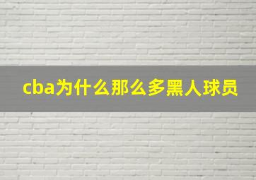 cba为什么那么多黑人球员