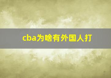 cba为啥有外国人打