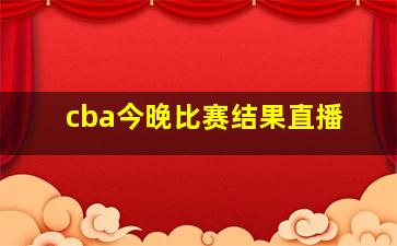 cba今晚比赛结果直播