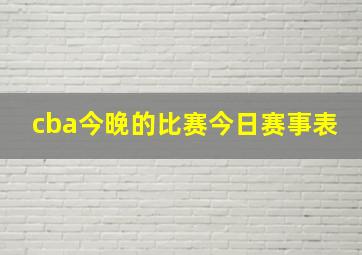 cba今晚的比赛今日赛事表