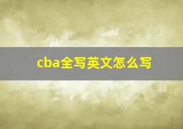 cba全写英文怎么写