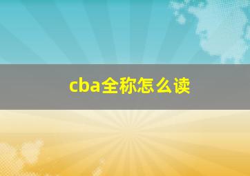 cba全称怎么读