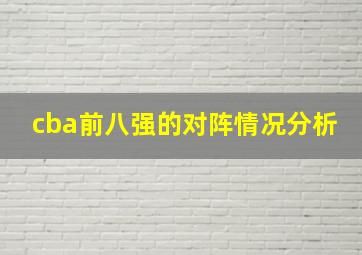 cba前八强的对阵情况分析