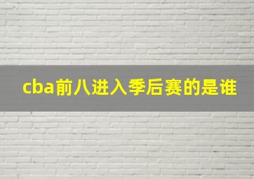 cba前八进入季后赛的是谁