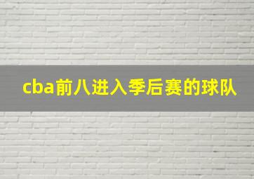 cba前八进入季后赛的球队